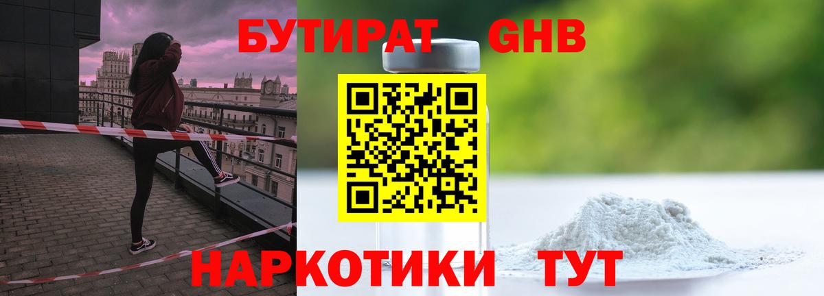 БУТИРАТ оксибутират  БУТИРАТ  Берёзовский  Вход с VPN 