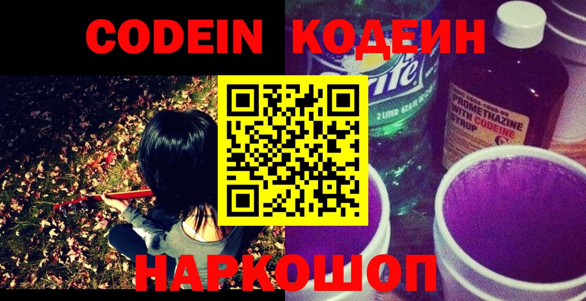Кодеин напиток Lean (лин)  Берёзовский  Codein Purple Drank 