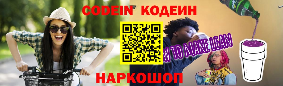 Кодеин Purple Drank Берёзовский